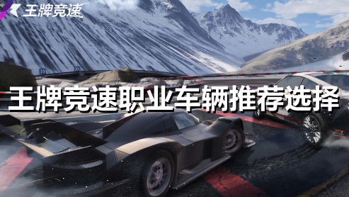 王牌竞速职业车辆怎么选择