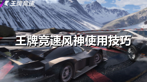 王牌竞速风神怎么用