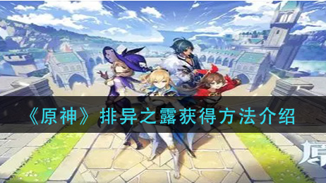 原神排异之露怎么获得