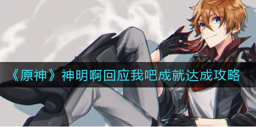 原神神明啊回应我吧成就怎么达成