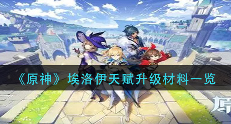 原神埃洛伊天赋升级材料有哪些