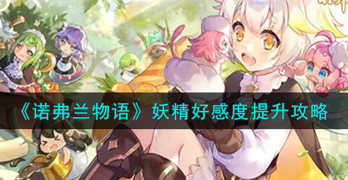 诺弗兰物语妖精好感度怎么提升