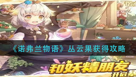 诺弗兰物语丛云果怎么获得