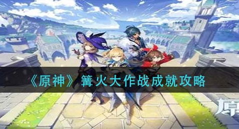 原神篝火大作战成就怎么完成