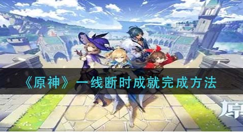 原神一线断时成就怎么完成