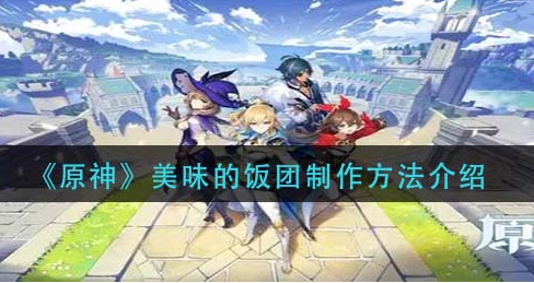 原神美味的饭团怎么制作