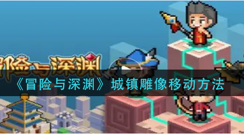 冒险与深渊城镇雕像怎么移动