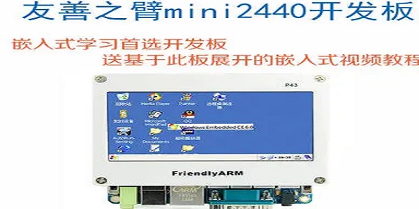 友善之臂Mini2440开发板驱动1