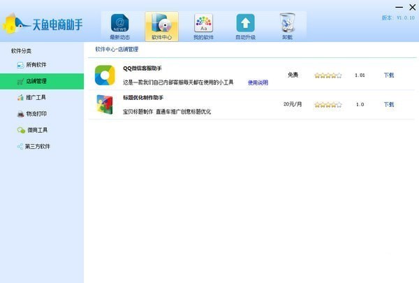 天鱼电商助手永久免费版截图1