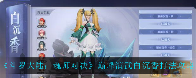 斗罗大陆魂师对决巅峰演武白沉香怎么打