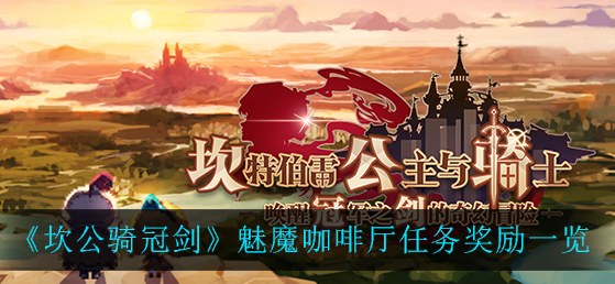 坎公骑冠剑魅魔咖啡厅任务奖励有哪些