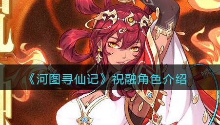 河图寻仙记祝融角色怎么样