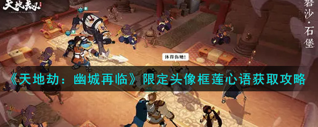 天地劫幽城再临限定头像框莲心语怎么获取