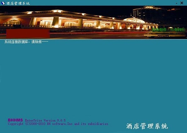 博浩商务酒店管理软件0