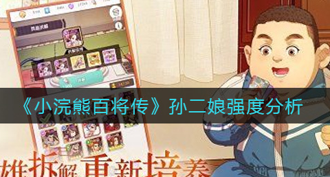 小浣熊百将传孙二娘强度怎么样