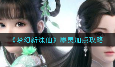 梦幻新诛仙墨灵怎么加点