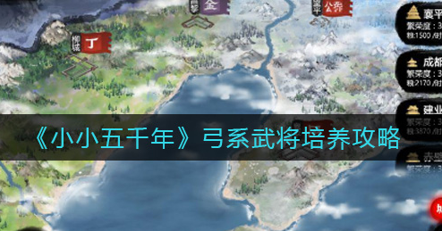 小小五千年弓系武将怎么培养