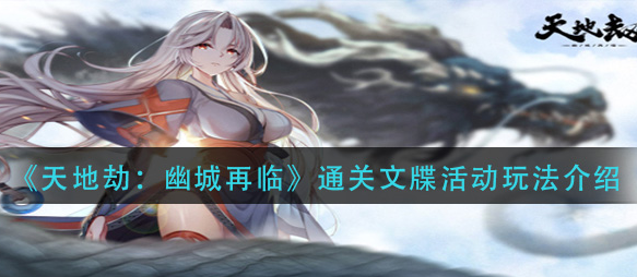 天地劫幽城再临通关文牒活动怎么玩