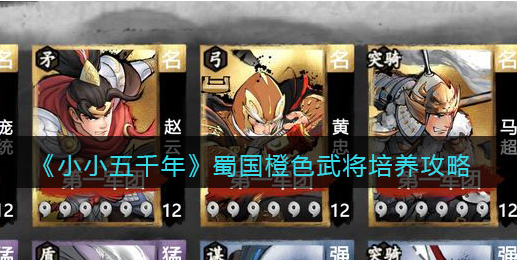 小小五千年蜀国橙色武将怎么培养