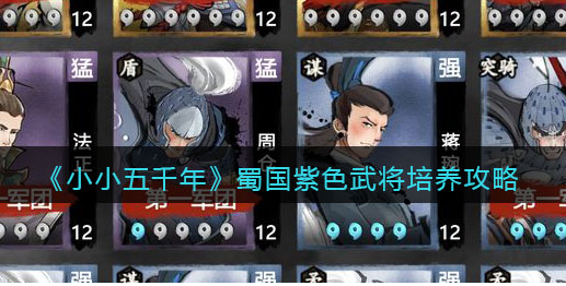 小小五千年蜀国紫色武将怎么培养