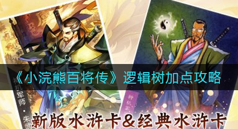小浣熊百将传逻辑树怎么加点