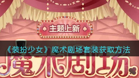 装扮少女魔术剧场套装怎么获取