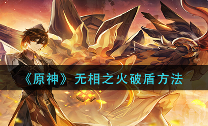 原神无相之火怎么破盾
