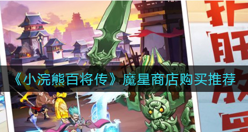 小浣熊百将传魔星商店怎么购买