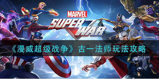 漫威超级战争古一法师怎么玩
