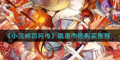 小浣熊百将传跳蚤市场怎么购买