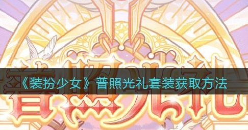 装扮少女普照光礼套装怎么获取