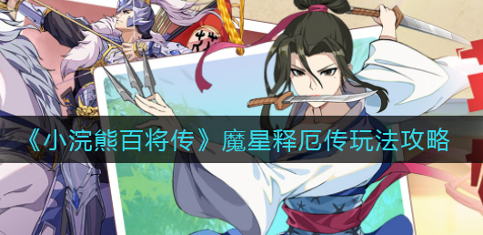 小浣熊百将传魔星释厄传怎么玩