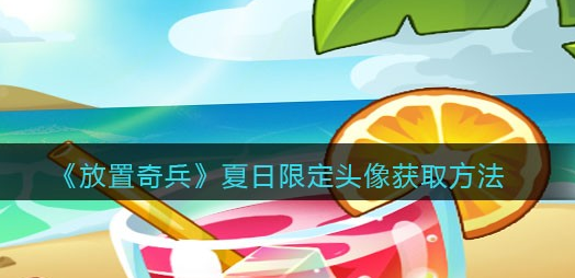 放置奇兵夏日限定头像怎么获取