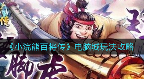 小浣熊百将传电脑城怎么玩