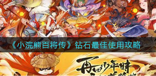 小浣熊百将传钻石怎么使用