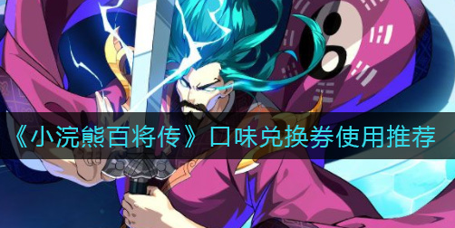 小浣熊百将传口味兑换券怎么使用