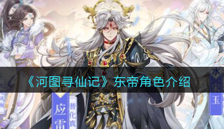 河图寻仙记东帝角色怎么样