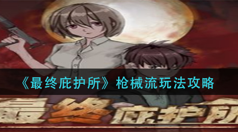 最终庇护所枪械流怎么玩