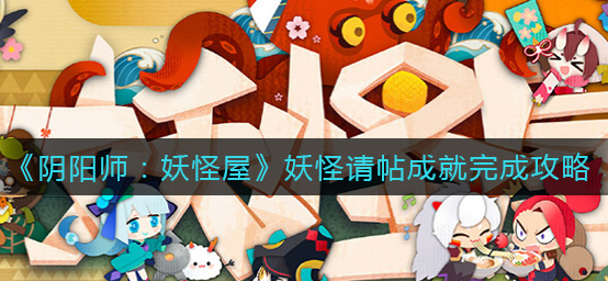 阴阳师妖怪屋妖怪请帖成就怎么完成