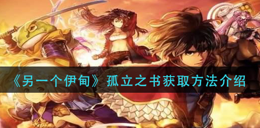 另一个伊甸孤立之书怎么获取