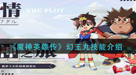 魔神英雄传幻王丸技能怎么样