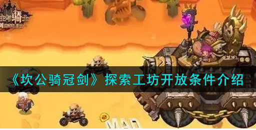 坎公骑冠剑探索工坊开放条件是什么