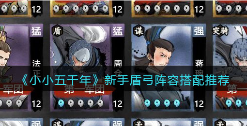 小小五千年新手盾弓阵容怎么搭配