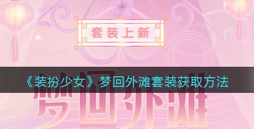 装扮少女梦回外滩套装怎么获取