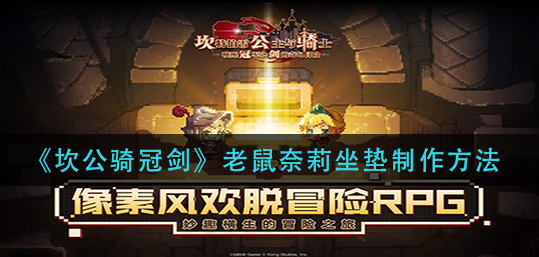 坎公骑冠剑老鼠奈莉坐垫怎么制作