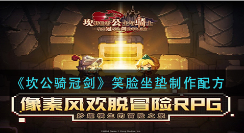 坎公骑冠剑笑脸坐垫制作配方是什么