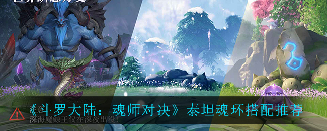 斗罗大陆魂师对决泰坦魂环怎么搭配