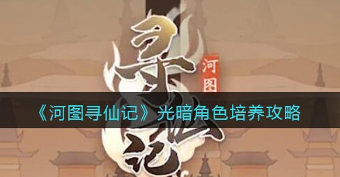 河图寻仙记光暗角色怎么培养