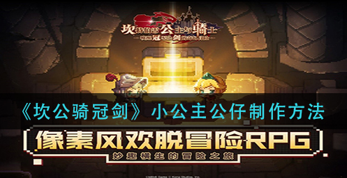 坎公骑冠剑小公主公仔怎么制作