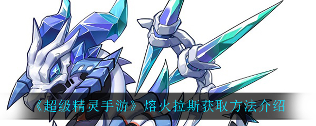超级精灵手游熔火拉斯怎么获取